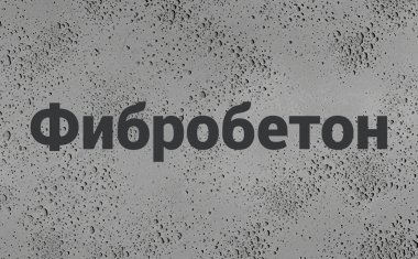 Фибробетон в Уфе Фибробетон в Уфе