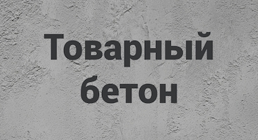 Товарный бетон в Уфе