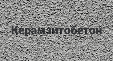Керамзитобетон в Уфе от производителя